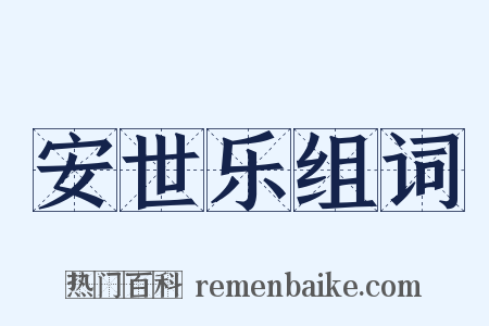 安世乐组词是什么意思的图片